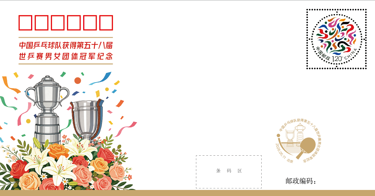 kaiyun-定格冠军荣光，世乒赛团体冠军纪念封发行